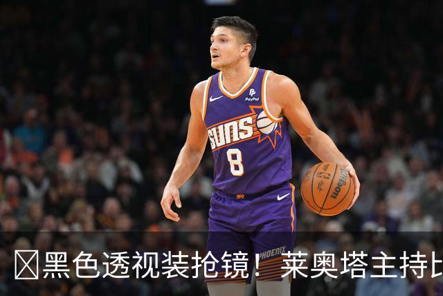 ​黑色透视装抢镜！莱奥塔主持比赛遭身旁同事偷瞄