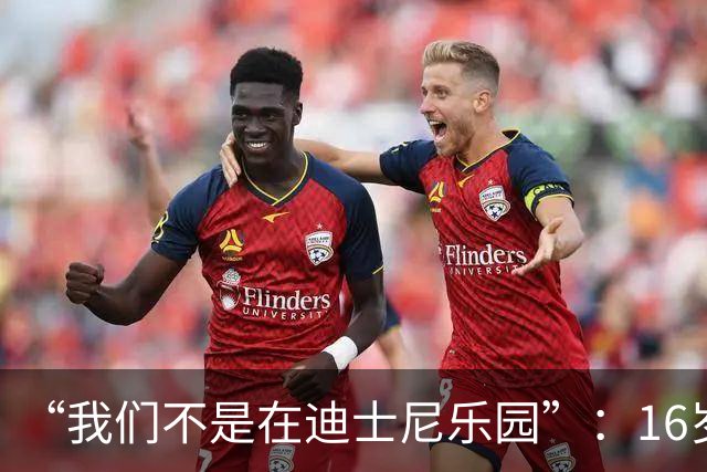 “我们不是在迪士尼乐园”：16岁小将被罚下，阿尔特塔撂下这句话
