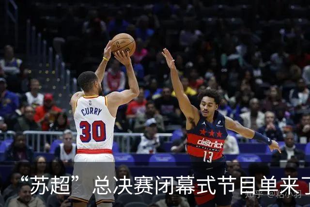 “苏超”总决赛闭幕式节目单来了！还有……