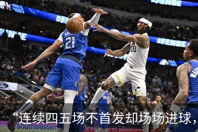 “连续四五场不首发却场场进球，这让我恼火”