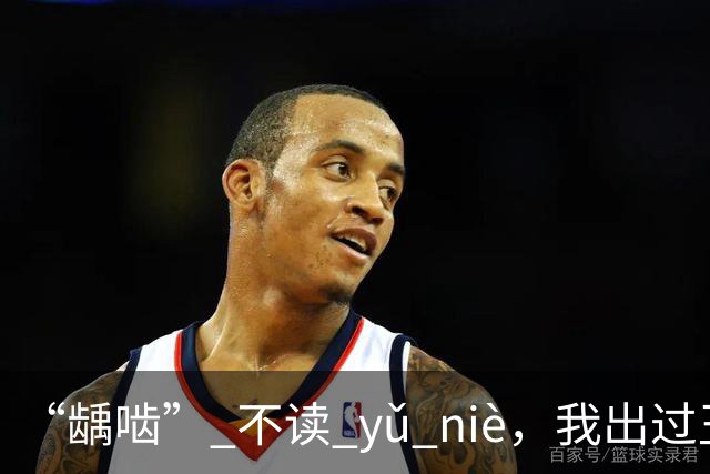 “龋啮” 不读 yǔ niè，我出过丑，现在牢牢记住了!