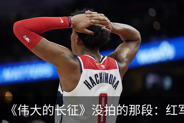 《伟大的长征》没拍的那段：红军走后，一百多个年轻人留在了遵义