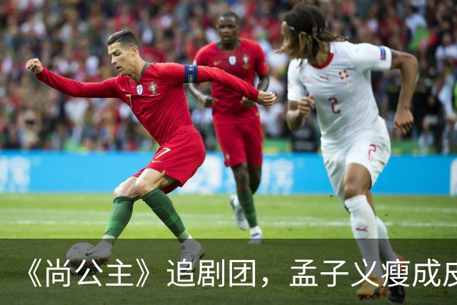 《尚公主》追剧团，孟子义瘦成皮包骨，李昀锐大长脸，徐海乔肿胀