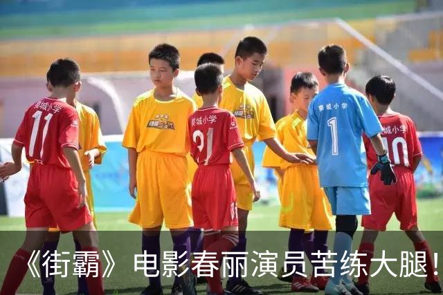 《街霸》电影春丽演员苦练大腿！每天狂吃12个鸡蛋