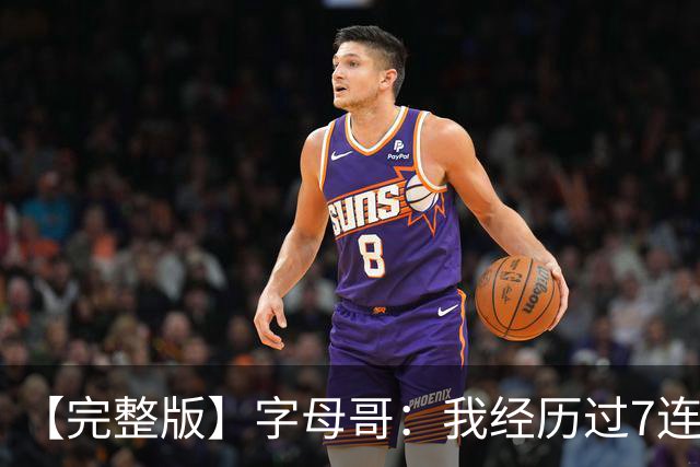 【完整版】字母哥：我经历过7连败 现在不能慌&一旦慌了只会更糟