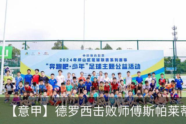 【意甲】德罗西击败师傅斯帕莱蒂！热那亚2比0尤文
