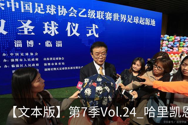 【文本版】第7季Vol.24 哈里凯恩苦吟成圣，赖斯狂风一脚称豪丨两杆老烟枪