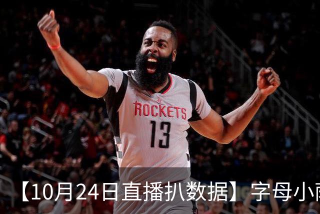 【10月24日直播扒数据】字母小萨加入空砍群 77失误创生涯新高