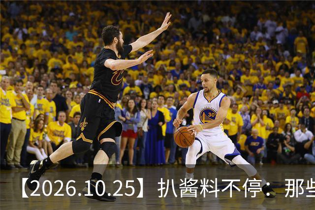 【2026.10.25】扒酱料不停：那些你不知道的八卦一二三