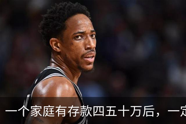 一个家庭有存款四五十万后，一定要学会“不入局”，原因很简单