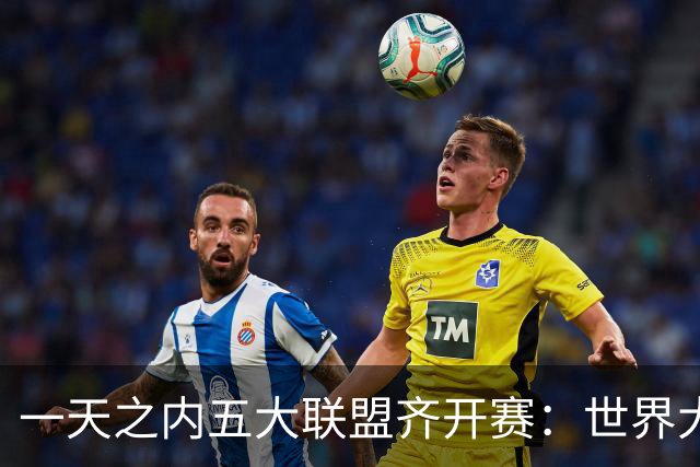 一天之内五大联盟齐开赛：世界大赛与WNBA总决赛同日上演