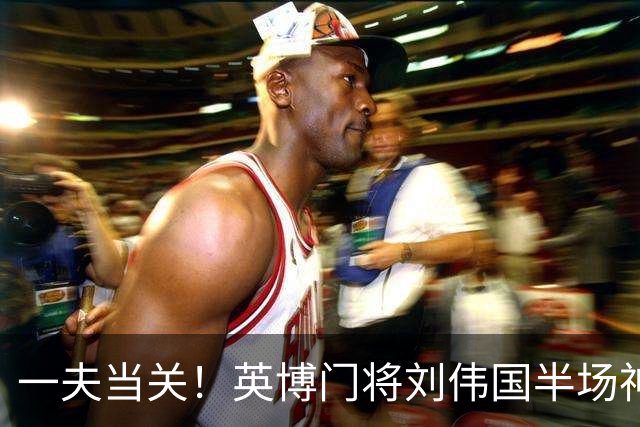 一夫当关！英博门将刘伟国半场神勇发挥，扑点+神扑力保城门不失