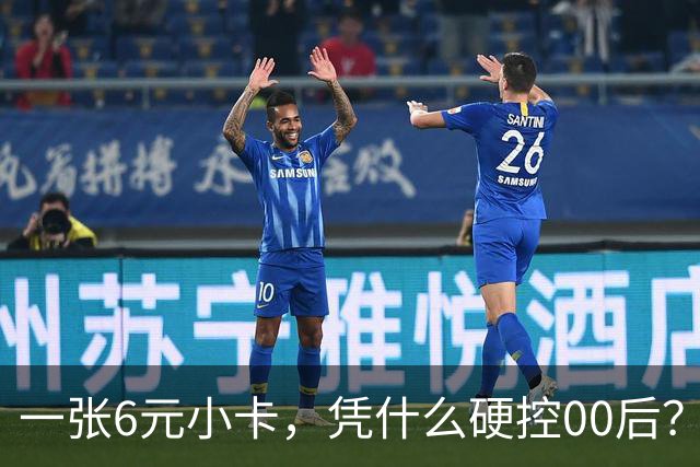 一张6元小卡，凭什么硬控00后？
