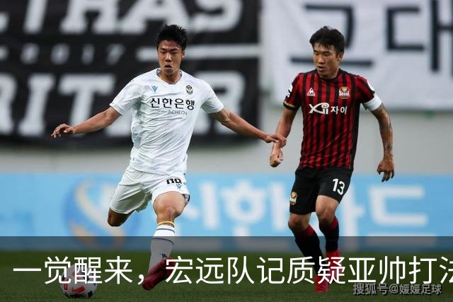 一觉醒来，宏远队记质疑亚帅打法！徐杰顶薪悬了，胡明轩深夜发声