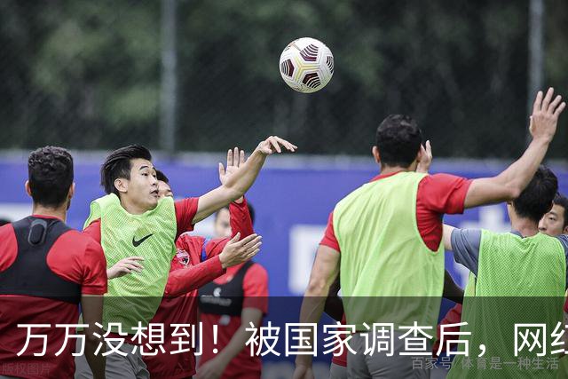 万万没想到！被国家调查后，网红白冰再曝坏消息，为荒唐付了代价