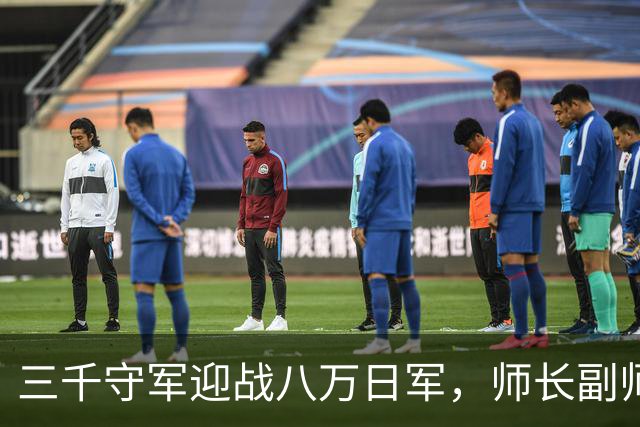 三千守军迎战八万日军，师长副师长及三团长全部牺牲，日军称皆为勇士！
