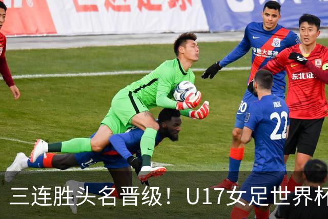三连胜头名晋级！U17女足世界杯：中国3比2美国！刘雨希双响、赵嘉怡破门，淘汰赛战法国