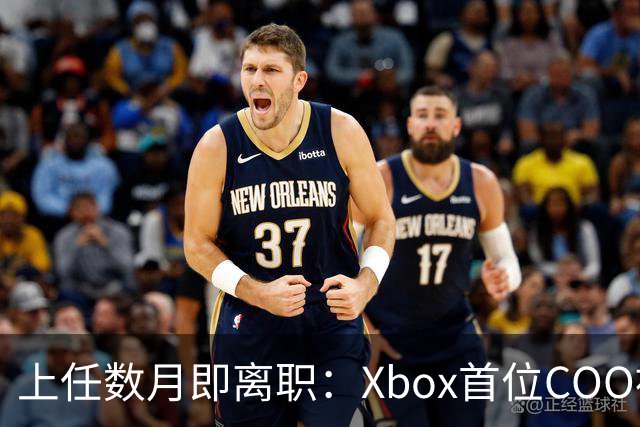 上任数月即离职：Xbox首位COO被曝因"违反政策"遭解雇