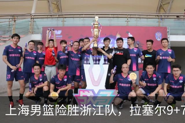 上海男篮险胜浙江队，拉塞尔9+7投篮失准，古德温32+8+7，打出团队篮球