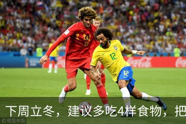 下周立冬，建议多吃4样食物，把阳气藏起来，腿脚有劲，人也更舒服