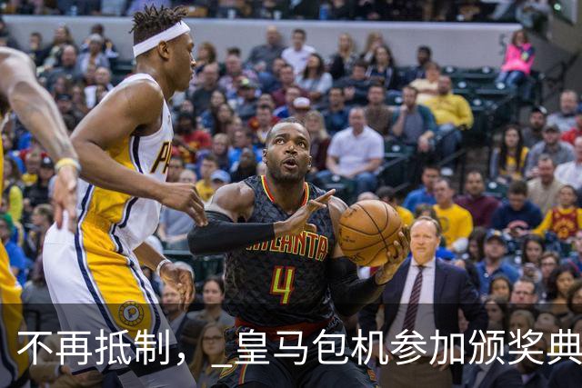 不再抵制， 皇马包机参加颁奖典礼，今年的金球奖难道是姆巴佩？
