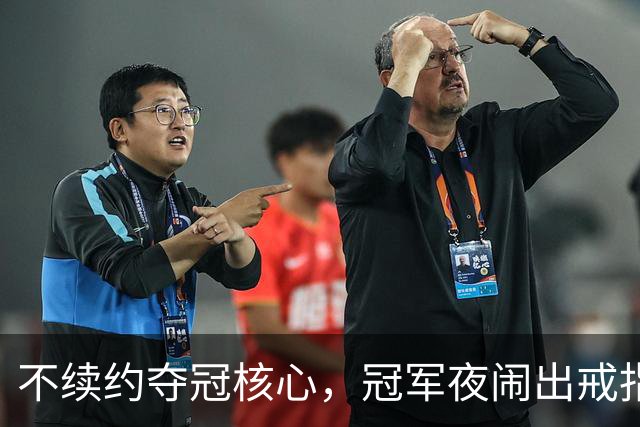 不续约夺冠核心，冠军夜闹出戒指乌龙，争议不断的尼克斯，能卫冕吗