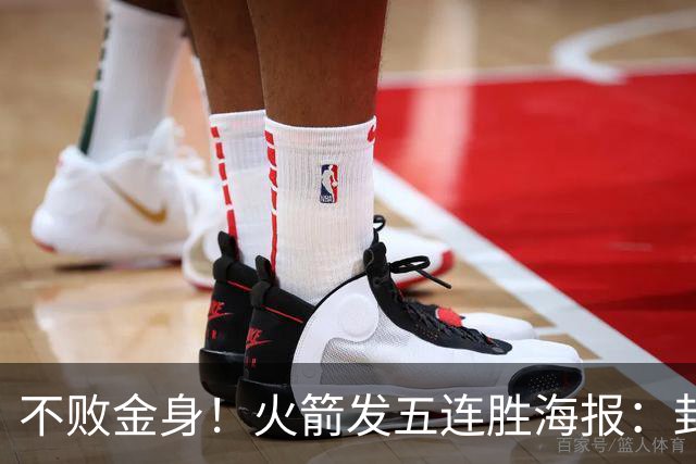 不败金身！火箭发五连胜海报：封面为KD、申京、阿门、小贾、小谢