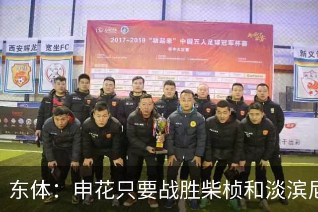 东体：申花只要战胜柴桢和淡滨尼流浪，仍能掌握出线主动权