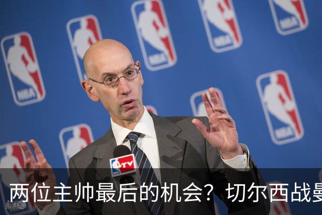 两位主帅最后的机会？切尔西战曼联：阿隆索、卡里克谁输谁走人！