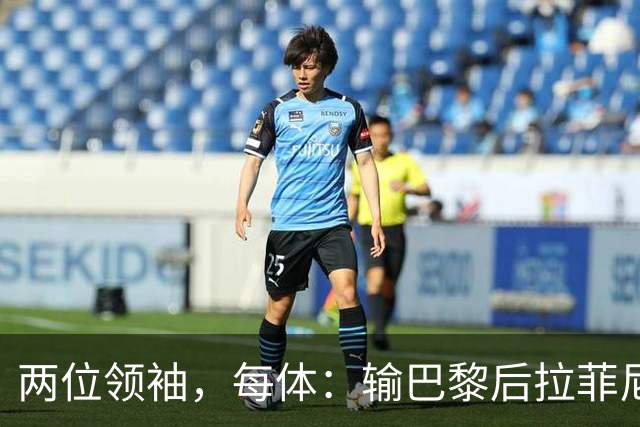 两位领袖，每体：输巴黎后拉菲尼亚和罗德里在更衣室鼓励大家