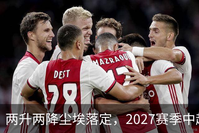 两升两降尘埃落定，2027赛季中超联赛16支参赛球队产生