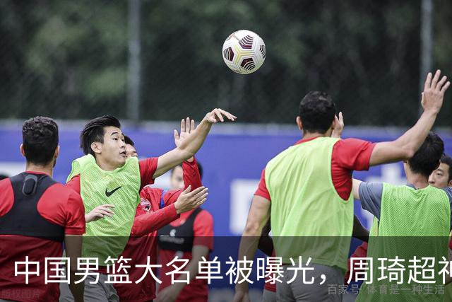 中国男篮大名单被曝光，周琦超神发挥有望回归，多名国手不想参加