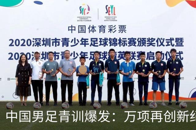 中国男足青训爆发：万项再创新纪录，中国U15杀进海湾杯4强！