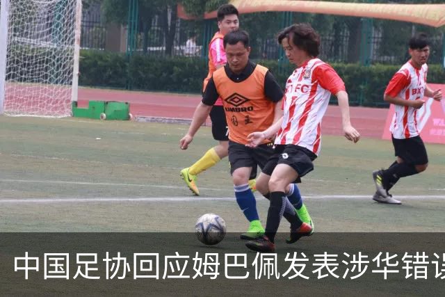 中国足协回应姆巴佩发表涉华错误言论