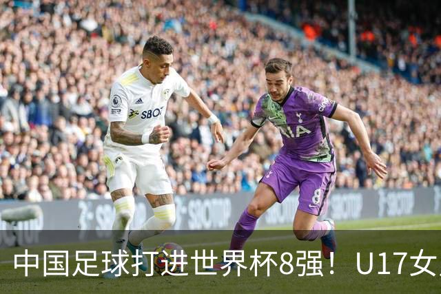 中国足球打进世界杯8强！U17女足球员哭了：连赢美国法国 门神2扑点