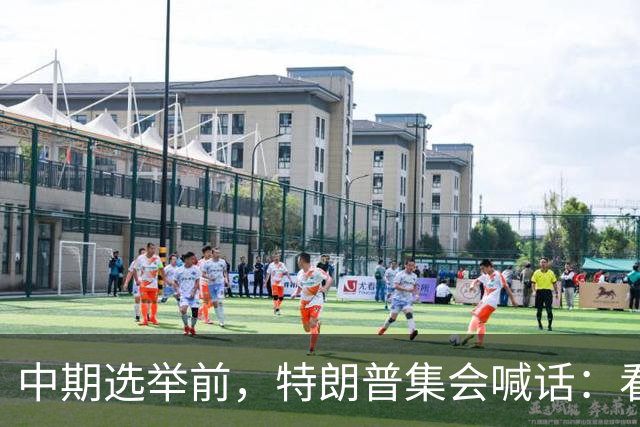 中期选举前，特朗普集会喊话：看看妮琪·米娜的“美臀”