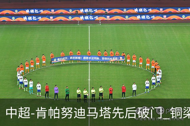 中超-肯帕努迪马塔先后破门 铜梁龙2-0海牛