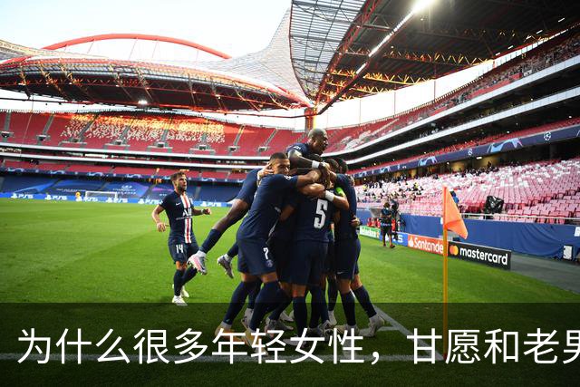 为什么很多年轻女性，甘愿和老男人偷情？