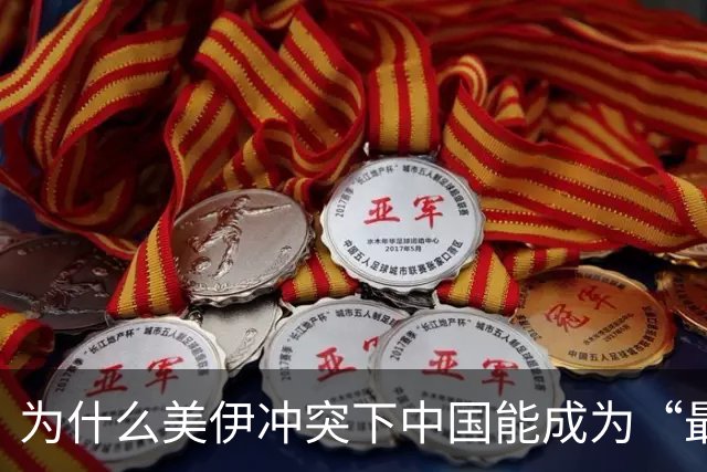 为什么美伊冲突下中国能成为“最大赢家”