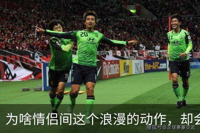 为啥情侣间这个浪漫的动作，却会让很多女生控制不住恶心？