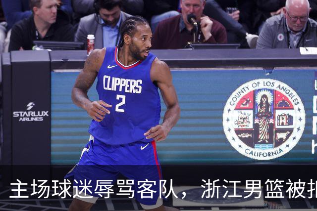 主场球迷辱骂客队，浙江男篮被扣两分