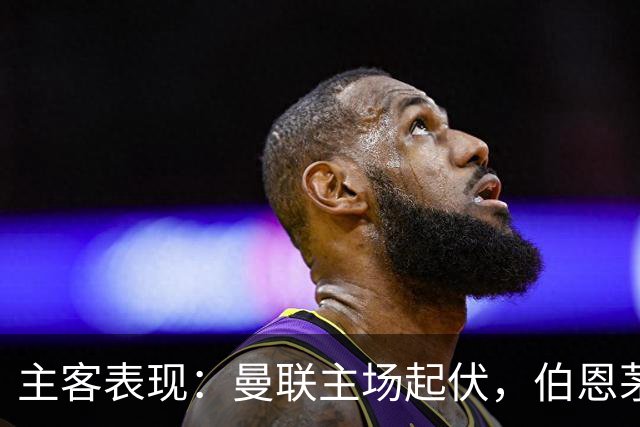 主客表现：曼联主场起伏，伯恩茅斯客场失球偏多
