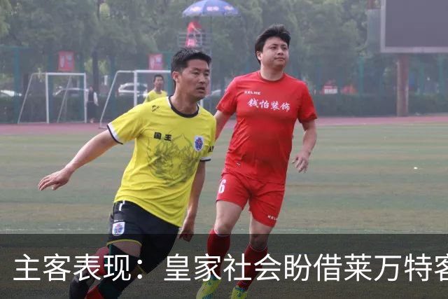 主客表现：皇家社会盼借莱万特客场低产取胜