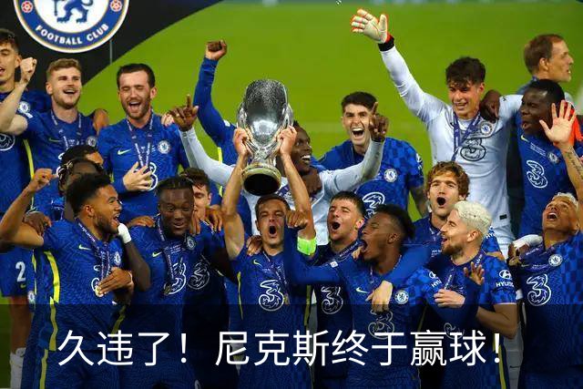 久违了！尼克斯终于赢球！