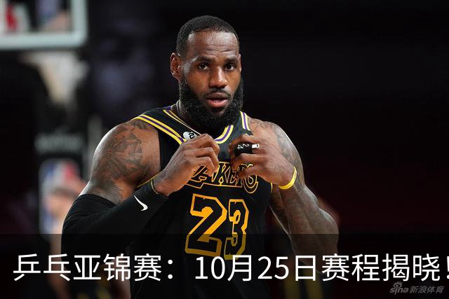 乒乓亚锦赛：10月25日赛程揭晓！决出4项冠军收官，国乒迎战张本兄妹
