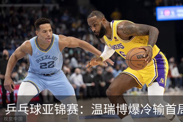 乒乓球亚锦赛：温瑞博爆冷输首局！挽救2局点12-14惜败，0-1落后！