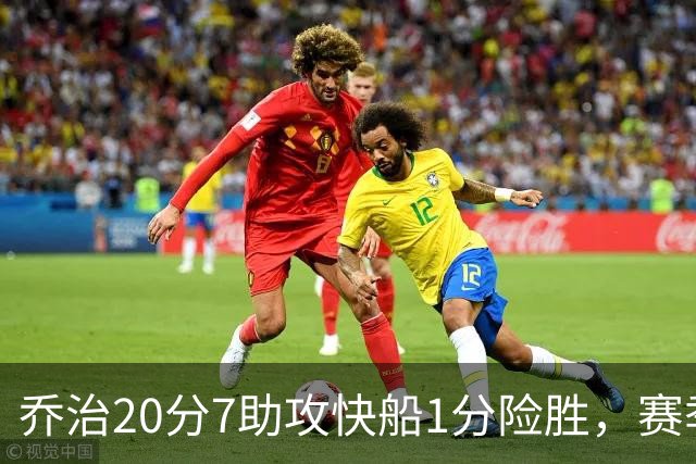 乔治20分7助攻快船1分险胜，赛季场均22.3分2.3抢断