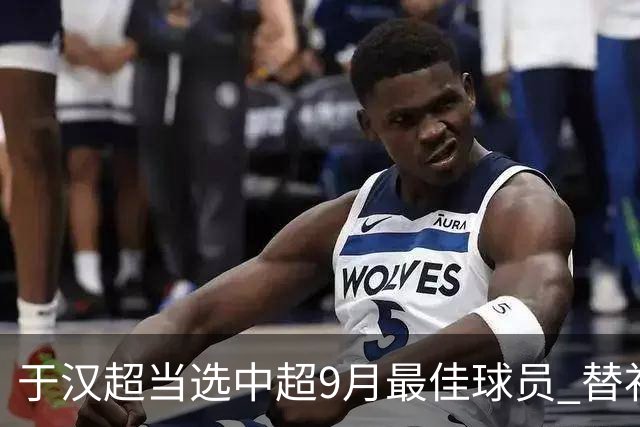 于汉超当选中超9月最佳球员 替补登场逆转比赛