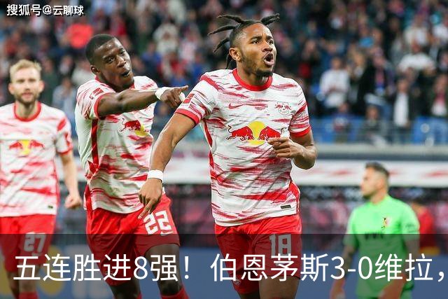 五连胜进8强！伯恩茅斯3-0维拉，库克：这套阵容能争奖杯