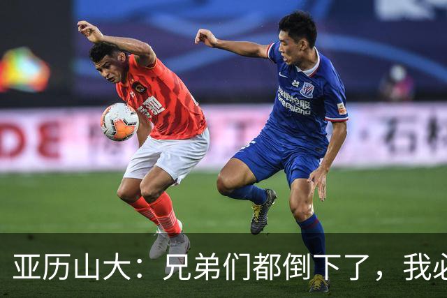 亚历山大：兄弟们都倒下了，我必须打得更好
